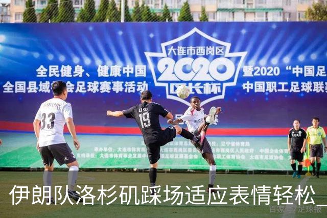伊朗队洛杉矶踩场适应表情轻松 与挡板外记者们挥手致意