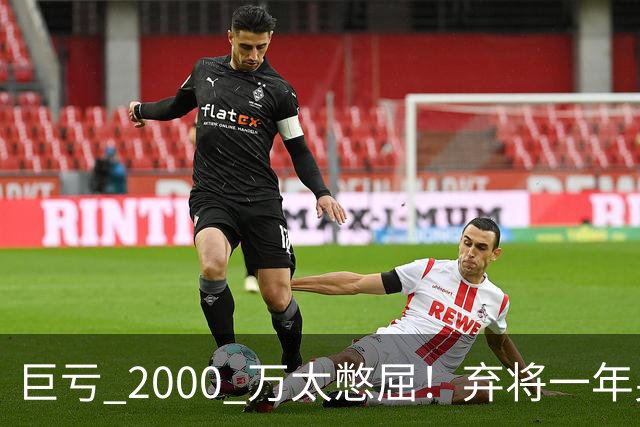 巨亏 2000 万太憋屈！弃将一年身价翻倍，利物浦被动回购真的划算吗